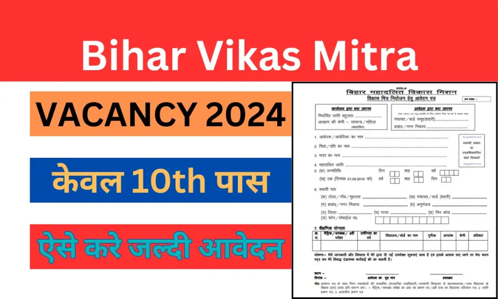 Bihar Vikas Mitra Recruitment 2024