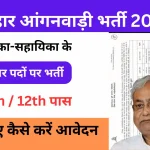 Bihar Anganwadi Sevika Sahayika Vacancy 2024