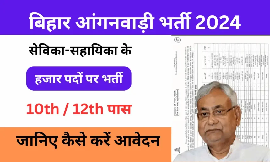 Bihar Anganwadi Sevika Sahayika Vacancy 2024