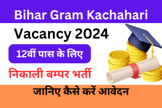 Bihar Gram Kachahari Vacancy 2024