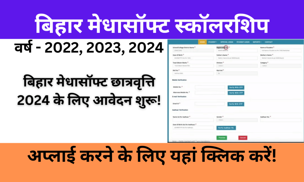 Bihar Medhasoft Scholarship 2024