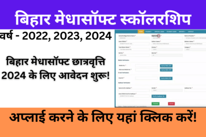 Bihar Medhasoft Scholarship 2024