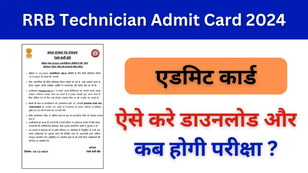 RRB Technician Admit Card 2024